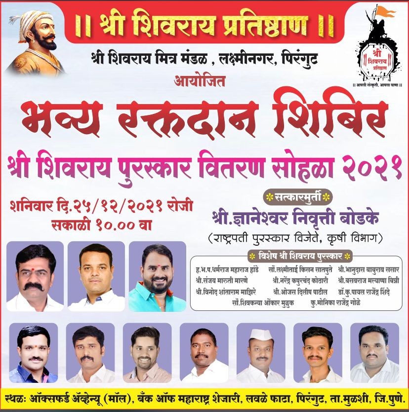 श्री शिवराय प्रतिष्ठानच्या वतीने उद्या लवळे फाटा येथे भव्य रक्तदान शिबीराचे आयोजन