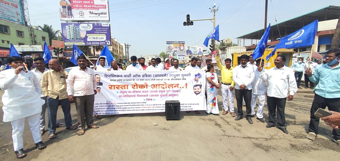 रिपब्लिकन पार्टी आँफ इंडिया मुळशी तालुक्याच्या वतीने घोटावडे फाटा येथे आंदोलन