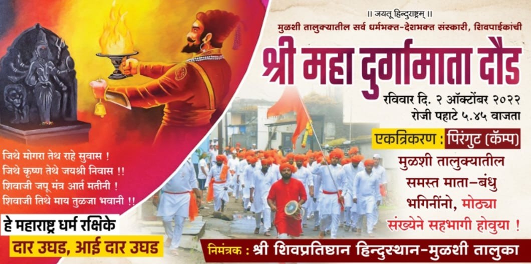 श्री महादुर्गामाता दौडचे पिरंगुट येथे रविवारी आयोजन