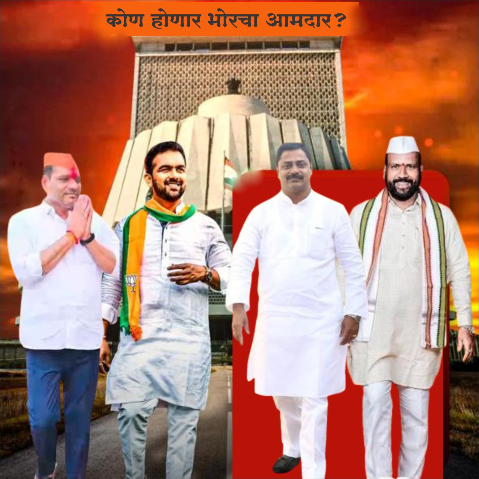 कोण होणार भोरचा आमदार?