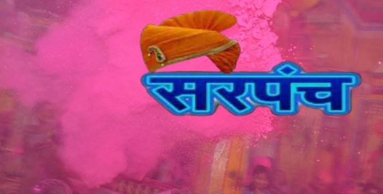 अखेर सरपंच - उपसरपंच निवडीची तारीख ठरली