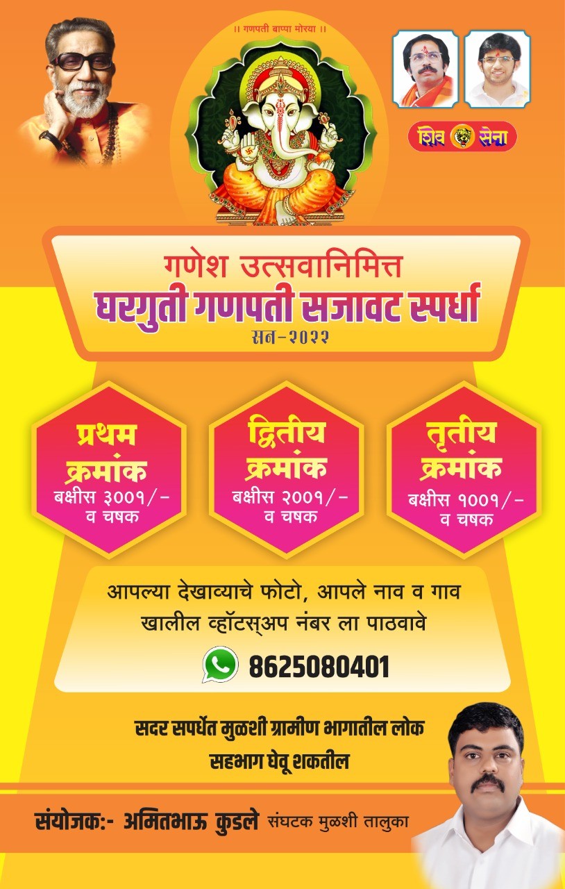 घरगुती गणपती सजावट स्पर्धैचे आयोजन