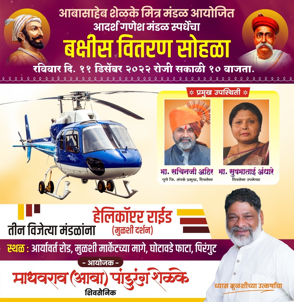 आदर्श गणेश स्पर्धेचा बक्षीस वितरण सोहळ्याचा मुहूर्त अखेर ठरला