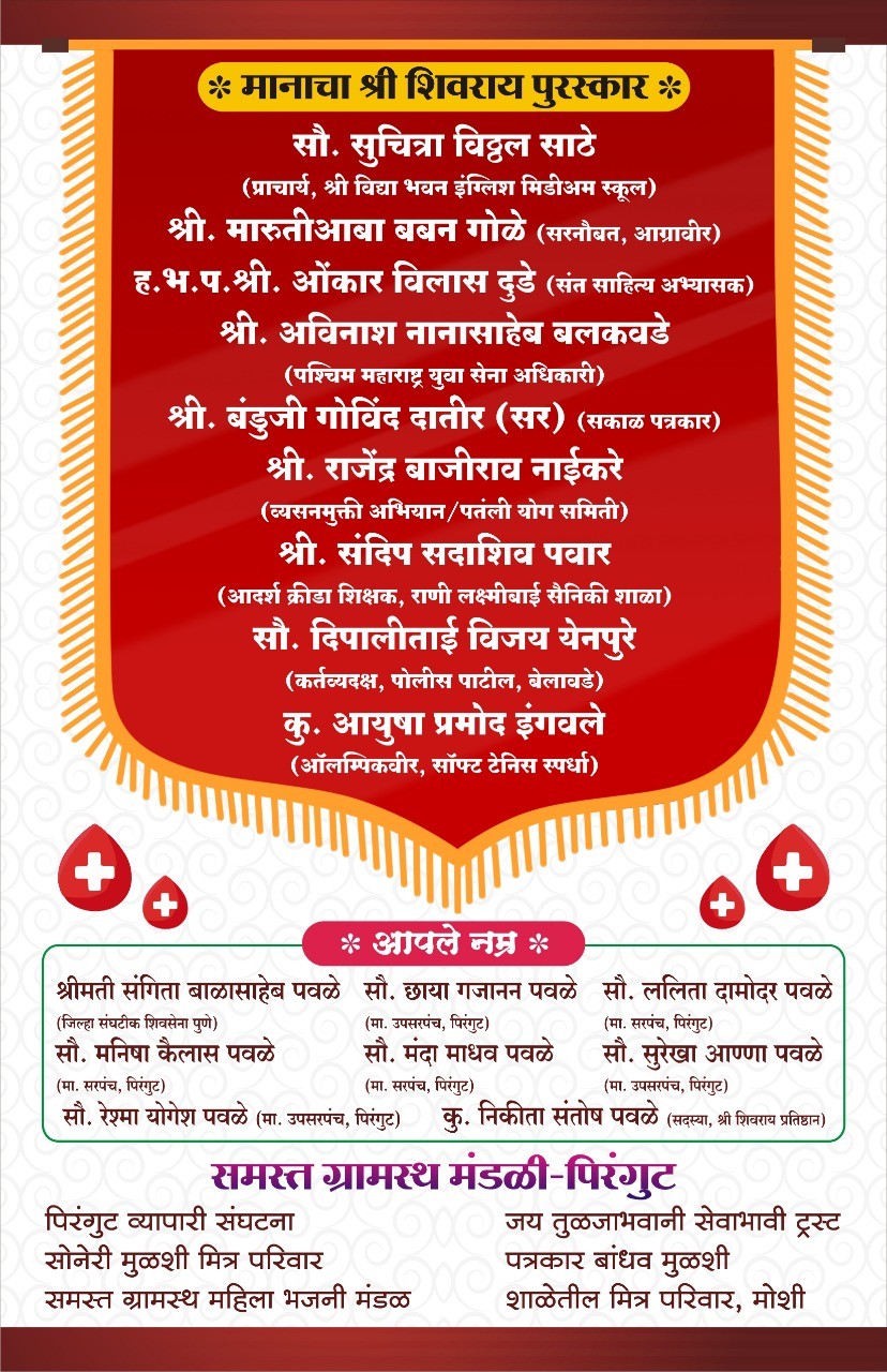 पिरंगुट येथे श्री शिवराय पुरस्काराचे वितरण व रक्तदान शिबीराचे आयोजन